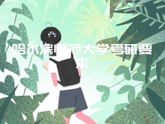 哈尔滨师范大学考研要求