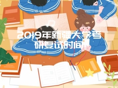 2019年新疆大学考研复试时间