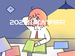 2023江汉大学研究生复试