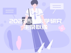 2023吉林大学研究生录取线