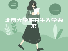 北京大学研究生入学要求