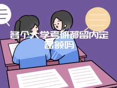 各个大学考研都留内定名额吗