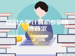 复旦大学计算机专硕读博要求