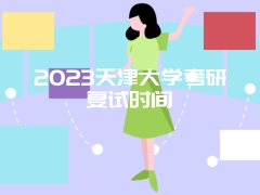 2023天津大学考研复试时间