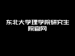 东北大学理学院研究生院官网