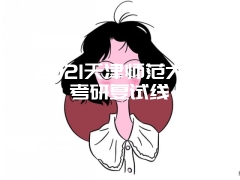 2021天津师范大学考研复试线