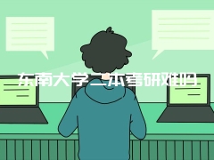 东南大学二本考研难吗