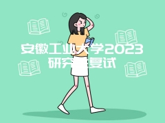 安徽工业大学2023研究生复试