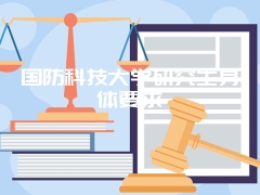 国防科技大学研究生身体要求