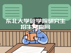 东北大学管学院研究生招生网官网