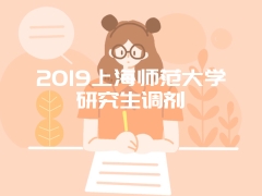 2019上海师范大学研究生调剂