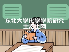 东北大学化学学院研究生招生网