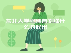 东北大学考研自划线什么时候出