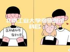 北京工业大学考研复试科目