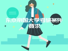 东京帝国大学考研条件要求