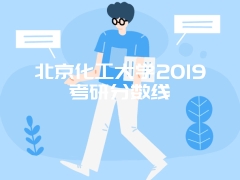 北京化工大学2019考研分数线