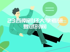 23西南财经大学考研复试时间