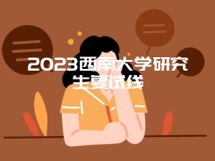 2023西南大学研究生复试线