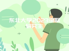 东北大学2023录取研究生