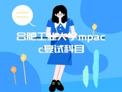 合肥工业大学mpacc复试科目