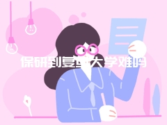 保研到复旦大学难吗