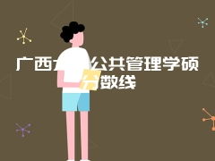 广西大学公共管理学硕分数线