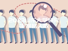 2023山东大学研究生报名人数