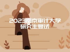 2023南京审计大学研究生复试