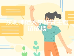 东北师范大学研究生考试成绩