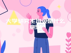 大学研究生推免是什么意思