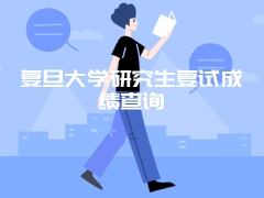 复旦大学研究生复试成绩查询