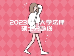 2023厦门大学法律硕士分数线