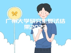 广州大学研究生复试结果2023