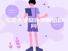 东北大学软件学院研招网