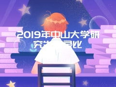 2019年中山大学研究生报录比