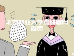 北京林业大学考研官网首页