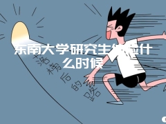 东南大学研究生体检什么时候