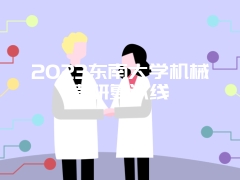 2023东南大学机械考研复试线