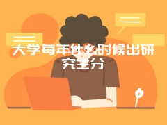 大学每年什么时候出研究生分