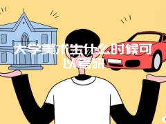 大学美术生什么时候可以考研