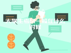 大学生考研一般在什么时候