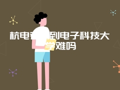 杭电考研到电子科技大学难吗