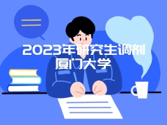 2023年研究生调剂厦门大学