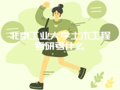 北京工业大学土木工程考研考什么