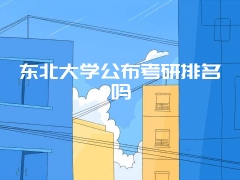 东北大学公布考研排名吗