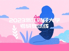 2023浙江财经大学考研复试线