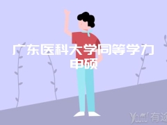 广东医科大学同等学力申硕