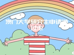 澳门大学研究生申请通过率