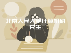 北京人民大学计算机研究生