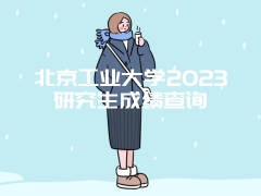 北京工业大学2023研究生成绩查询